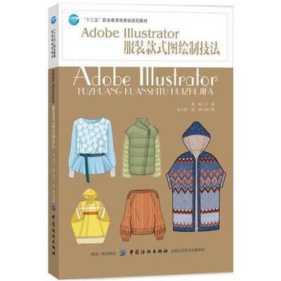 正版图书丨 Adobe Illustrator服装款式图绘制技法  郭锐 9787518054770