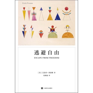 正版图书丨 逃避自由美艾里希弗洛姆ErichFromm刘林海9787532769186上海译文出版社  （美）艾里希·弗洛姆著；刘林海译 978753276