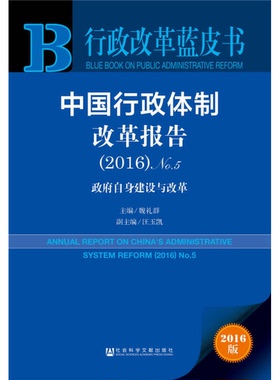 正版9成新图书丨 中国行政体制改革报告2016版No 52016政府自身建设与改革  魏礼群主编；汪玉凯副主编 9787509789278