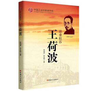 正版图书丨 中国工运历史英烈传：王荷波  陈晓声，张永和著 9787500864226