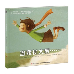 正版9成新图书丨 当我长大后……  [葡萄牙]玛丽亚·伊内斯·阿尔梅达；吴讯  译；[葡萄牙]赛巴斯蒂安里·佩绍图  绘 97875575016