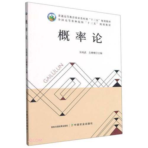 正版9成新图书丨 概率论吴瑞武左珊珊作中国农业出版社9787109283985  吴瑞武、左珊珊  编 9787109283985