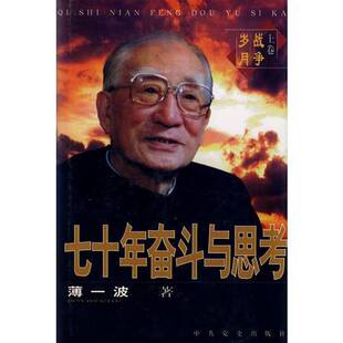 正版9成新图书丨 七十年奋斗与思考：上卷 战争岁月  薄一波 9787800239731