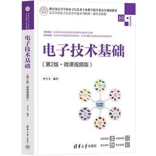 正版9成新图书丨 电子技术基础:微课视频版  李雪飞 9787302630562