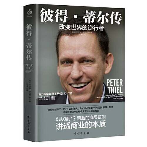 正版图书丨 彼得·蒂尔传:改变世界的逆行者（埃隆·马斯克强推的商业逻辑，“Paypal黑帮”教父彼得·蒂尔改变世界的逆行之路）(