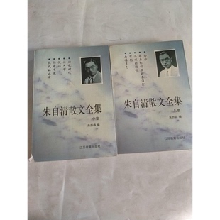 正版9成新图书丨 朱自清散文全集 中集 书实拍图  朱自清著；朱乔森编 9787534328671