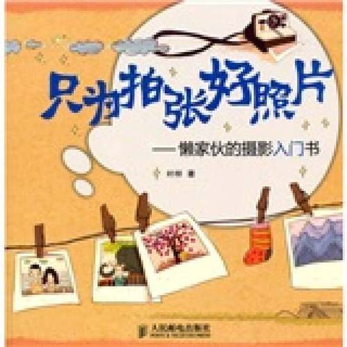 正版9成新图书丨 只为拍张好照片：——懒家伙的摄影入门书  叶梓编著 9787115227973