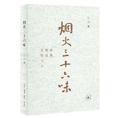 正版图书丨 烟火三十六味：市集·餐桌·食物与人9787108072016  三三 9787108072016