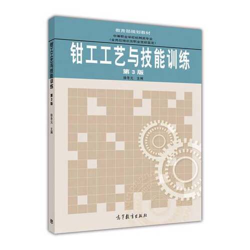 正版图书丨 钳工工艺与技能训练 第三版第3版 徐冬元 高等教育出版社 9787040403176  徐冬元 9787040403176