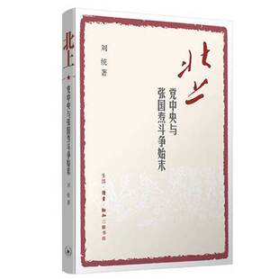 正版9成新图书丨 北上：党中央与张国焘斗争始末  刘统著 9787108057952