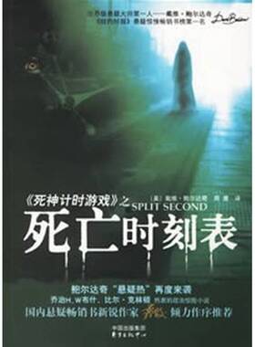 正版9成新图书丨 死亡时刻表  （美）戴维·鲍尔达奇（David Baldacci）著；周鹰译 9787801865786