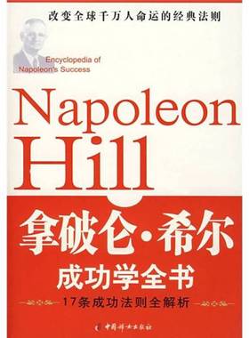 正版9成新图书丨 拿破仑·希尔成功学全书---[ID:34710][%#105E4%#]  姚娟编著 9787802033948