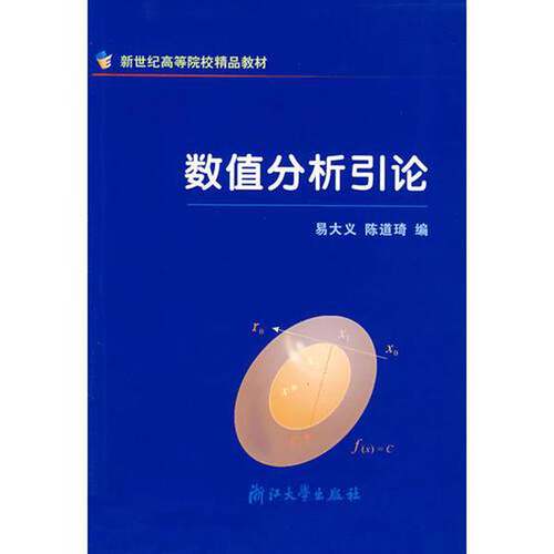 正版图书丨 数值分析引论  易大义，陈道琦编 9787308020541