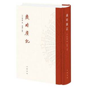 正版9成新图书丨 《发货快》岁时广记 陈元靓,撰,许逸民,点校 中华书局  许逸民  点校；陈元靓  撰 9787101144123