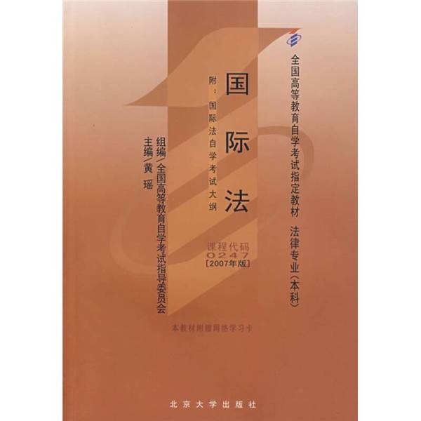 正版图书丨 全国高等教育自学考试指定教材：国际法  黄瑶主 9787301126912图片