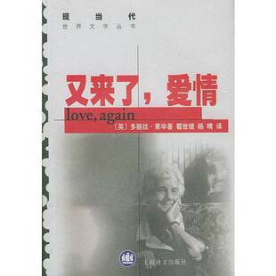 正版图书丨 又来了 爱情  （英）多丽丝·莱辛（Doris Lessing）著；瞿世镜，杨晴译 9787532723027