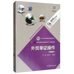 正版9成新图书丨 外贸单证操作-(第四版)章安平,牟群月主编高等教育出版社 章安平、牟群月 编 9787040478754