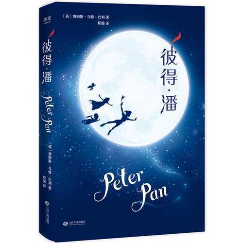 正版图书丨 彼得·潘  . 9787210107897