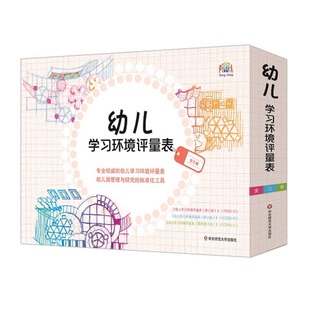正版图书丨 幼儿学习环境评量表 全三册  （美）哈姆斯著 9787567540279