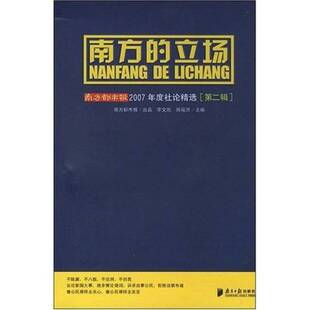 正版图书丨 南方的立场：南方都市报2007年度社论精选  李文凯，周筱赟主编 9787806527399