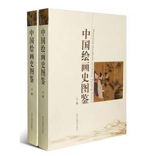 正版9成新图书丨 中国绘画史图鉴（下卷）  《中国绘画史图鉴》编委会编 9787534036668