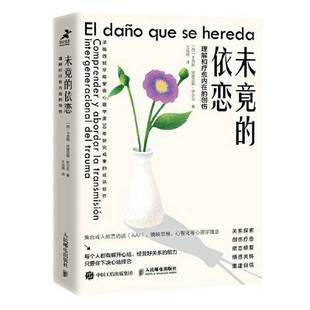 正版9成新图书丨 未竟的依恋：理解和疗愈内在的创伤  [西]卡洛斯·皮提亚斯·萨尔瓦 9787115581853