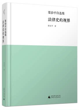 正版图书丨 法律史的视界：梁治平自选集  梁治平著 9787549527250