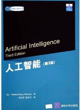 正版9成新图书丨 人工智能第三版  （美）Patrick Henry Winston著；崔良沂，赵永昌译 9787302103271