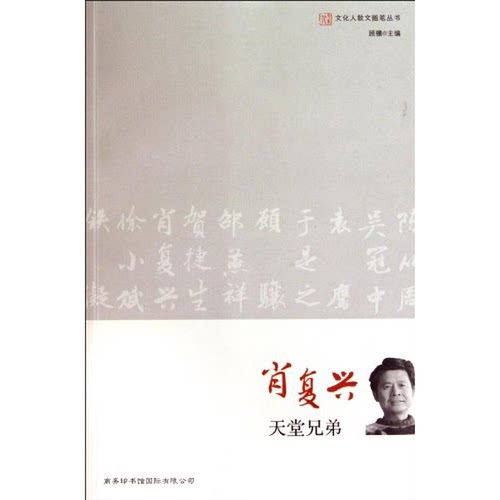 正版图书丨 肖复兴:天堂兄弟  牛莹著 9787801036520