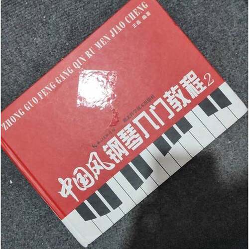 正版图书丨 中国风钢琴入门教程. 中册  王磊  编著 9787535270313