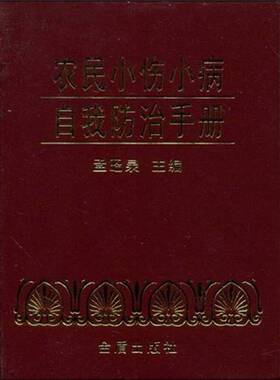 正版9成新图书丨 农民小伤小病自我防治手册  孟昭泉主编；卢启秀等编著 9787508242118