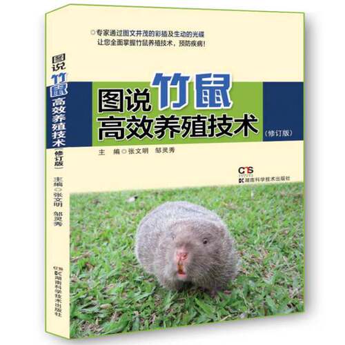 正版图书丨 图说竹鼠高效养殖技术（修订版）  张文明，邹灵秀主编；蔡小艳，邓彦飞，吴洁副主编 9787535791788