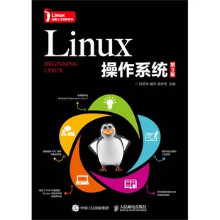 正版9成新图书丨 Linux操作系统(第3版) 何绍华,臧玮,孟学奇著 9787115463074