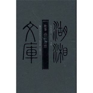 正版9成新图书丨 湖湘文库 乾隆 岳州府志（清）黄凝道 谢仲坃 修纂 岳麓书社  （清）黄凝道，谢仲坃修纂 9787807611158