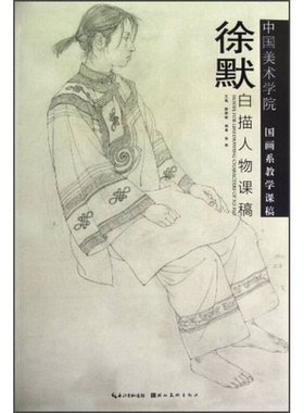 正版图书丨 徐默白描人物课稿17.18缺页  尉晓榕主编；徐默编著 9787539457833