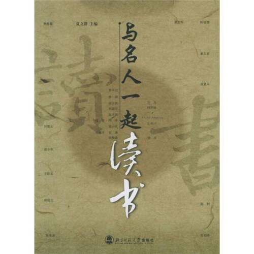 正版图书丨 与名人一起读书  夏立群主编 9787303076819