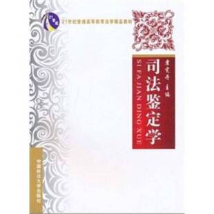 正版9成新图书丨 司法鉴定学  霍宪丹主编 9787562036968
