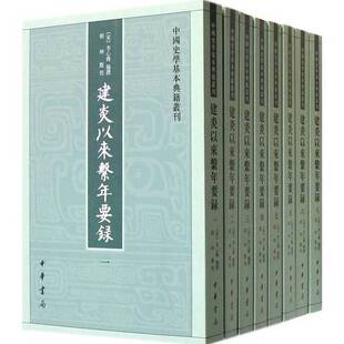 正版9成新图书丨 建炎以来系年要录第八册 (宋)李心传编撰;胡坤点校 9787101095661