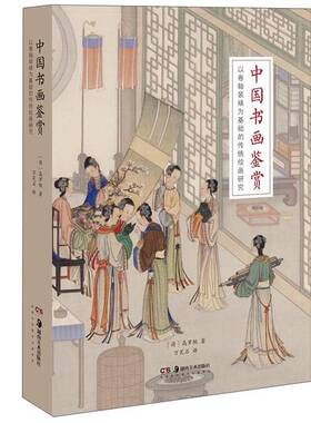 正版图书丨 中国书画鉴赏  [荷]高罗佩（RobertH.VanGulik）；万笑石  译 9787535690708
