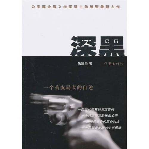 正版9成新图书丨 深黑：一个公安局长的自述  朱维坚著 9787506356268