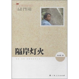 正版9成新图书丨 隔岸灯火 何述强著 广西人民出版社 何述强著;韦守德,石才夫主编;东西,严风华副主编 9787219086278