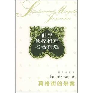正版9成新图书丨 莫格街凶杀案 (美)爱伦·坡著;赵苏苏,吴继珍,唐霄译 9787501429967