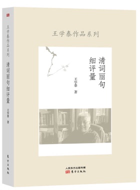 正版图书丨 清词丽句细评量  王学泰著 9787506081191