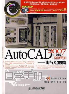 正版9成新图书丨 AutoCAD2007中文版自学手册 电气绘图篇  徐冬编 冯如设计在线主编 曹爱文 程烨尔 人民邮电出版社  冯如设计在线