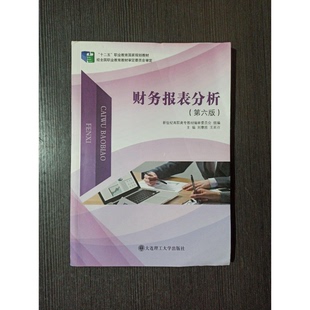 正版9成新图书丨 财务报表分析第六6版刘章胜9787568515054大连理工大学出版社刘章胜 王延召大连理工大学出版社9787568515054  刘