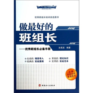 正版图书丨 做最好的班组长：优秀班组长必备手册/“十二五”全国职工素质建设工程指定系列培训教材  涂高发 9787500857082