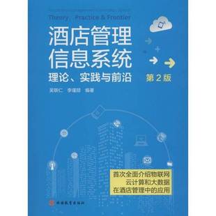 正版9成新图书丨 酒店管理信息系统理论实践与前沿第二2版旅游教育出9787563736874吴联仁，李瑾颉著旅游教育出版社9787563736874