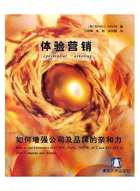 正版图书丨 体验营销：如何增强公司及品牌的亲和力  （美） Bernd H. Schmitt著；刘银娜等 译 9787302077831