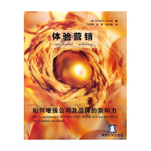 正版图书丨 体验营销：如何增强公司及品牌的亲和力  （美） Bernd H. Schmitt著；刘银娜等 译 9787302077831
