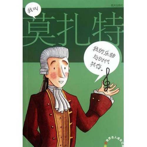 正版9成新图书丨 我叫莫扎特马蒂9787533267766明天出版社  (西班牙)梅里特塞尔·马蒂|译者:吴黎明//吴江|绘画:(西班牙)哈维 9787